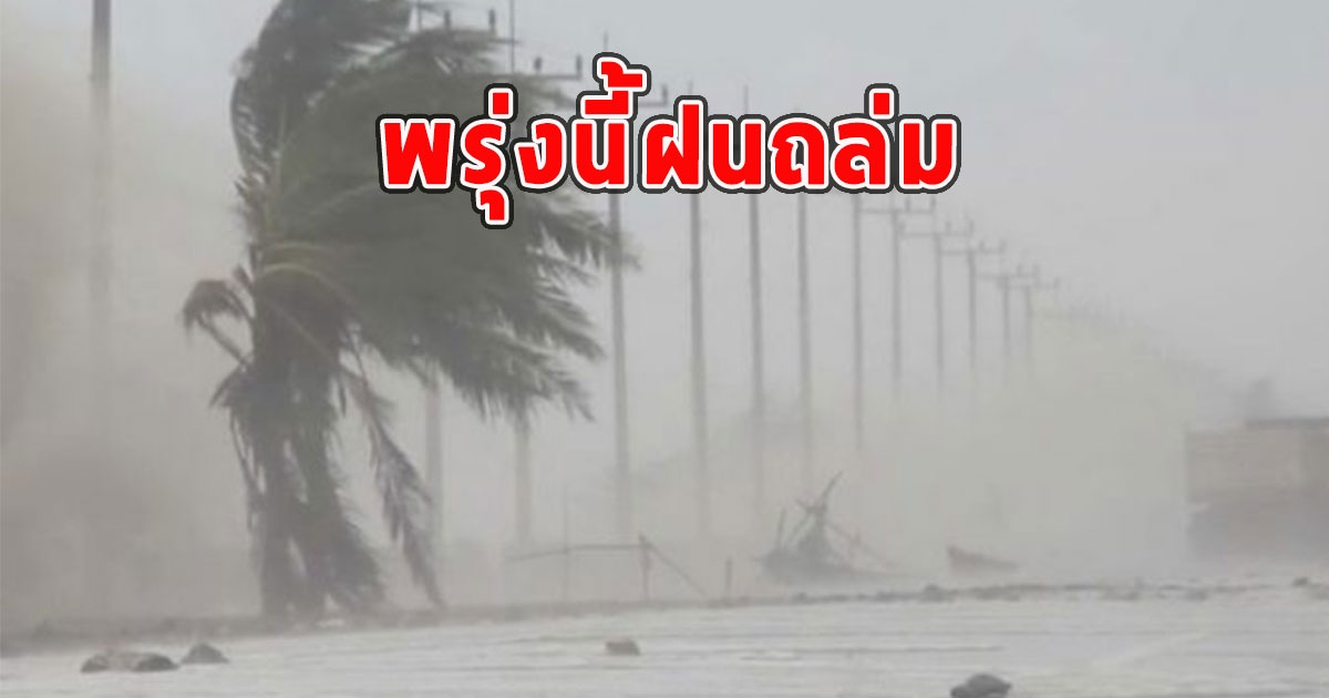 พรุ่งนี้ฝนถล่ม เตือนจังหวัดรับมือ