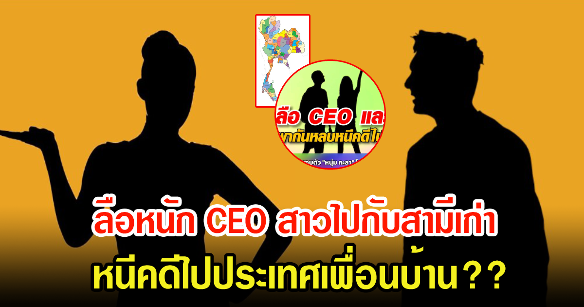 วงในเผย CEOสาว ไปกับสามีเก่า ที่ต่างจังหวัด ลือหนีคดีข้ามไปประเทศเพื่อนบ้านหรือเปล่า