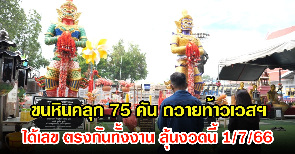 เสี่ยจัดแซยิด ขนหินคลุก 75 คัน ถวายท้าวเวสฯ เจอเลข ตรงกันทั้งงาน ไม่พลาดนำไปลุ้นงวด 1 ก.ค. 66