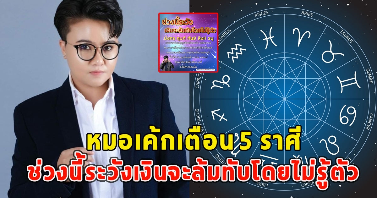 หมอเค้กเตือน 5 ราศี ช่วงนี้ระวังเงินจะล้มทับโดยไม่รู้ตัว