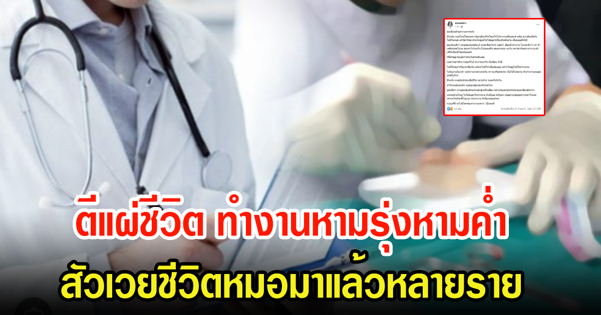 เพจหมอออกมาโพสต์ตีแผ่ชีวิต หลังหมอมีนเกิดอุบัติเหตุ ทำงานหนัก หมอเสียชีวิตมาหลายราย