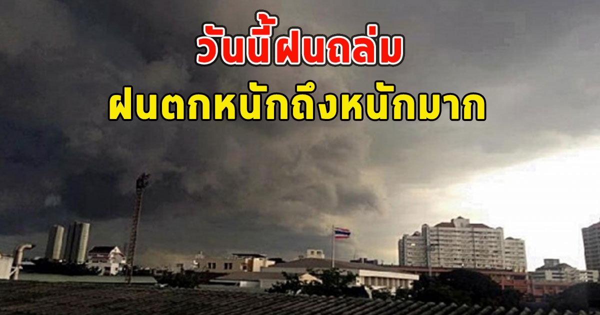 วันนี้ฝนถล่ม เตือนจังหวัดรับมือ ฝนตกหนักถึงหนักมาก