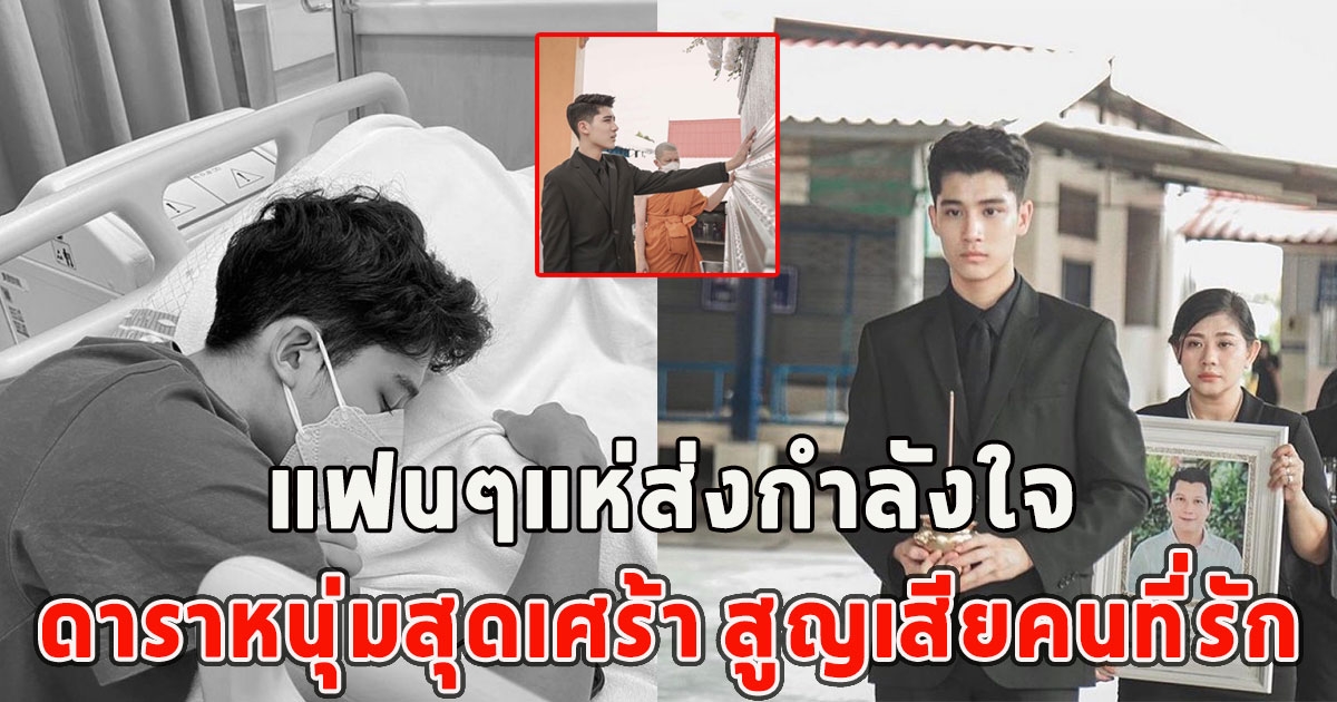 ดาราหนุ่มสุดเศร้า สูญเสียคนที่รัก แฟนๆแห่ส่งกำลังใจ