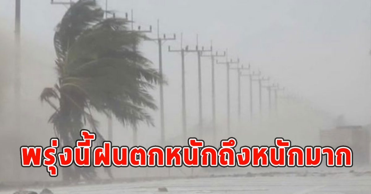 พรุ่งนี้ฝนตกหนักถึงหนักมาก กรมอุตุฯเตือนรับมือ