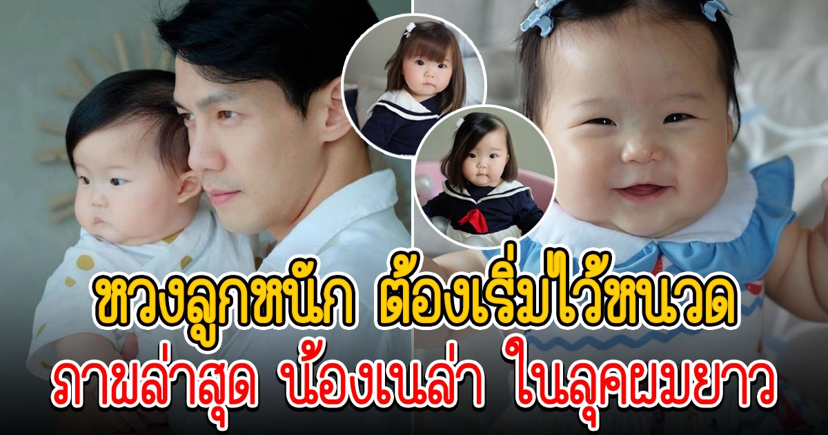 ณัฏฐ์ เทพหัสดิน เผยภาพ น้องเนล่า ในลุคผมยาว