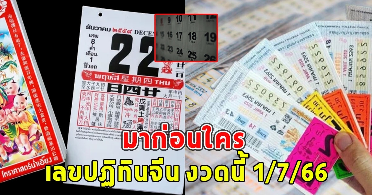 มาก่อนใคร เลขปฏิทินจีน งวดนี้ 1/7/66