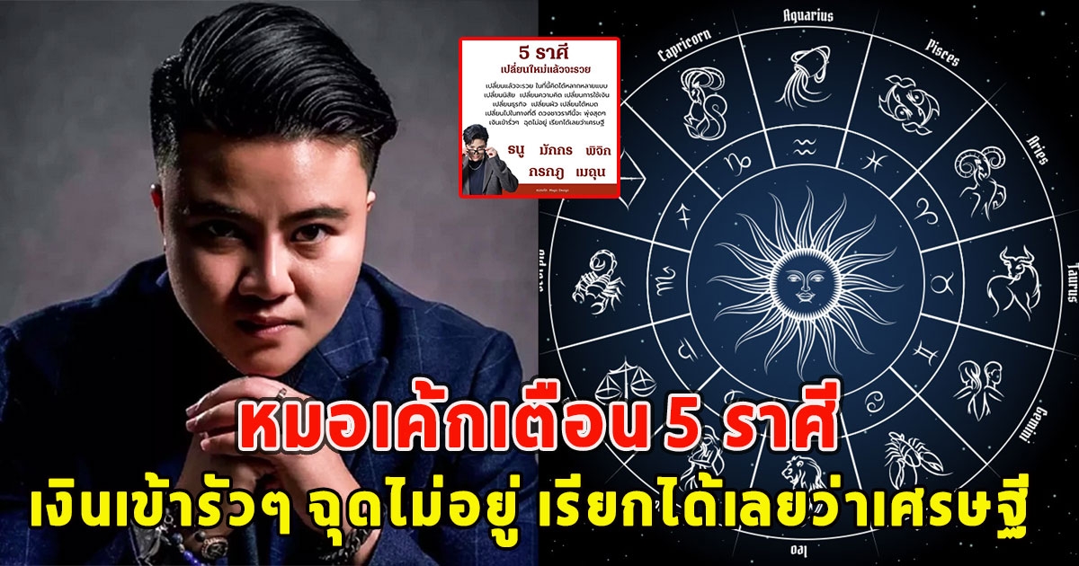 หมอเค้กเตือน 5 ราศี เงินเข้ารัวๆ ฉุดไม่อยู่ เรียกได้เลยว่าเศรษฐี