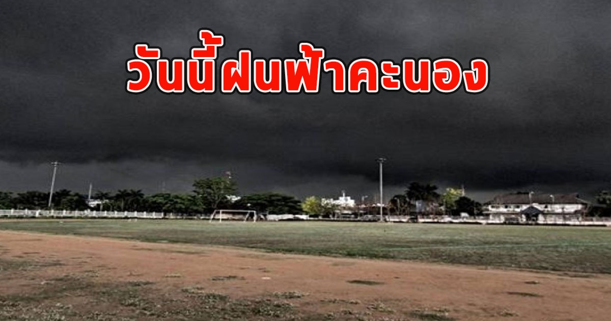 วันนี้ฝนฟ้าคะนอง เตือนรับมือฝนตกหนัก