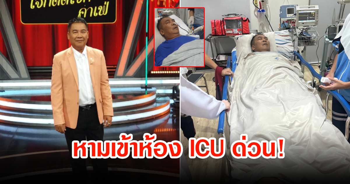 ถูกหามส่ง ICU ด่วน  เต๋ย เชิญยิ้ม หลังมีอาการเลือดออกในช่องท้อง