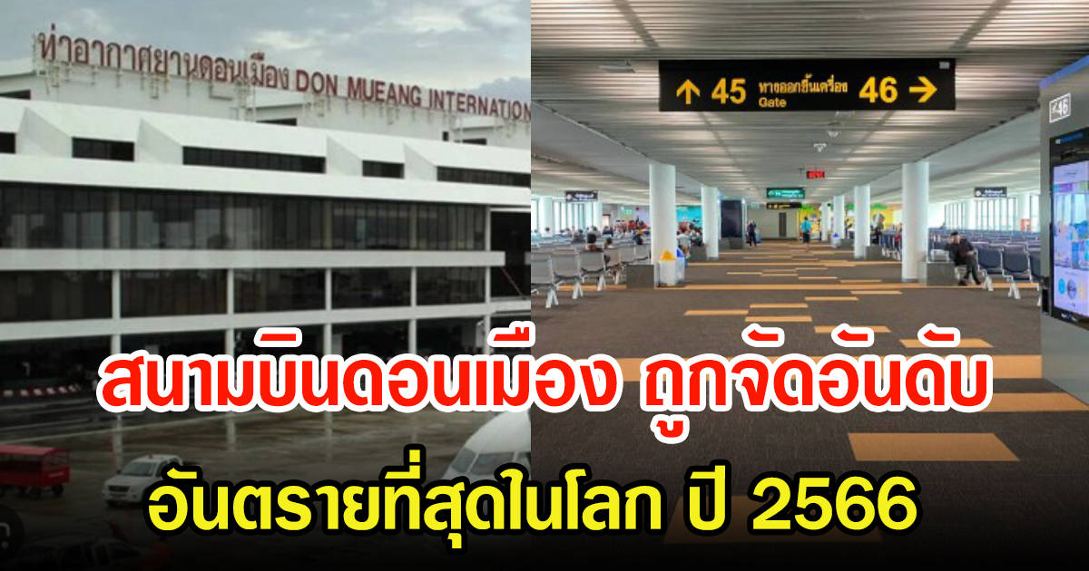 เปิดข้อมูล สนามบินดอนเมือง ถูกจัดอันดับเป็นสนามบินที่อันตรายที่สุดในโลก ปี 2566