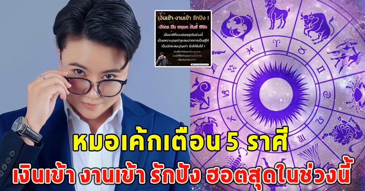 หมอเค้กเตือน 5 ราศี เงินเข้า งานเข้า รักปัง ฮอตสุดในช่วงนี้