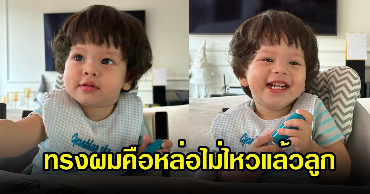 น้องไซอัลบลู  ลูกชายปุ้มปุ้ย-กวินท์ มาพร้อมทรงผมใหม่ หล่อไม่ไหวแล้ว