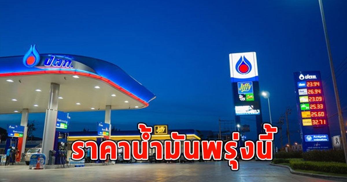 ราคาน้ำมันพรุ่งนี้ 1 กรกฎาคม 2566