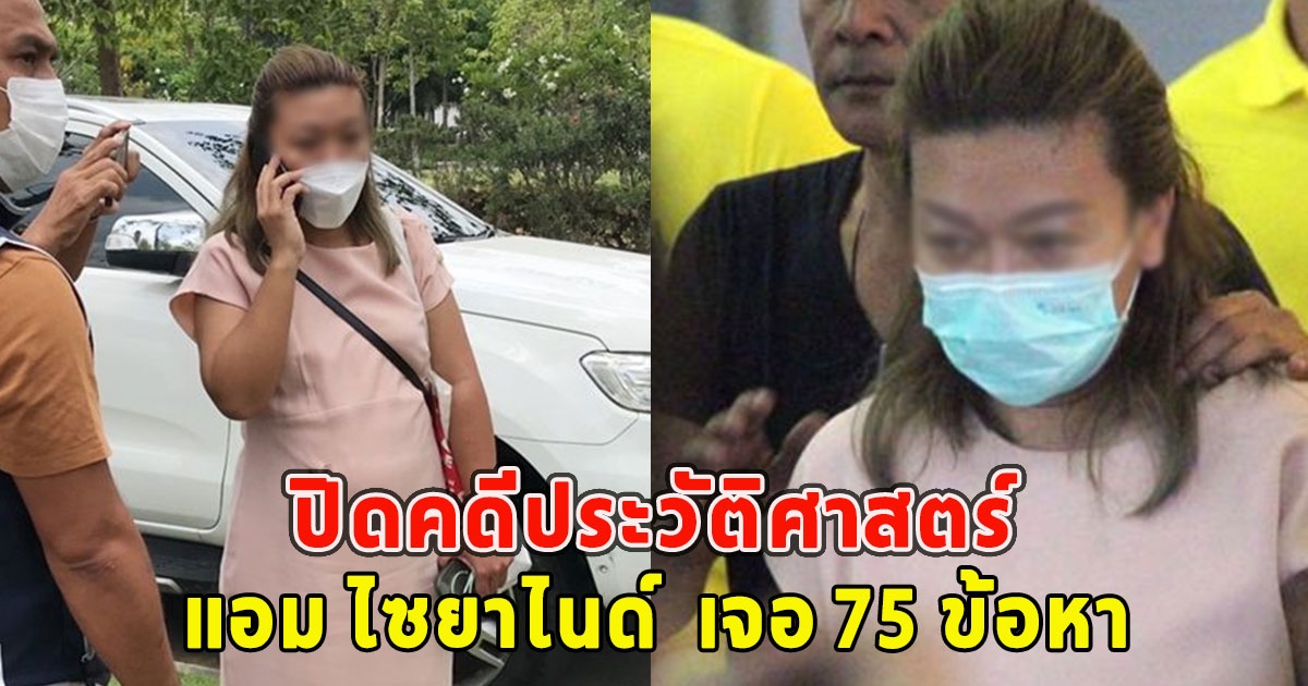 ปิดคดีประวัติศาสตร์ แอม ไซยาไนด์ วางแผนฆาตกรรมต่อเนื่อง8ปี เจอ 75 ข้อหา