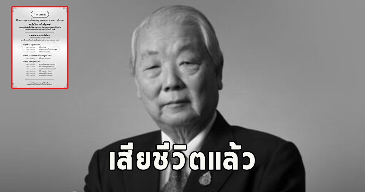 เสียชีวิตแล้ว ดร.ชัยวัฒน์ แต้ไพสิฐพงษ์