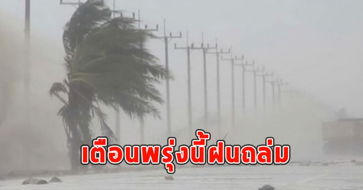 พรุ่งนี้ฝนถล่ม เตือนจังหวัดรับมือ