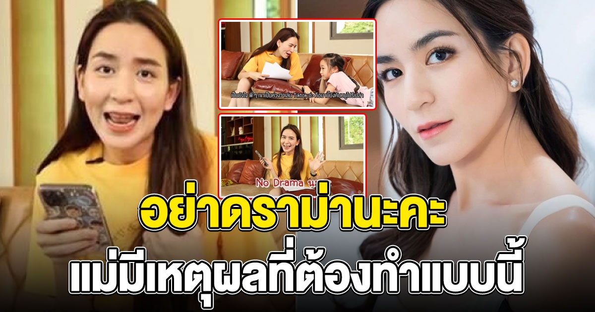 พลอย ชิดจันทร์ ขอชี้แจง หลังให้ลูกถ่ายคลิป Tik tok หาเงิน