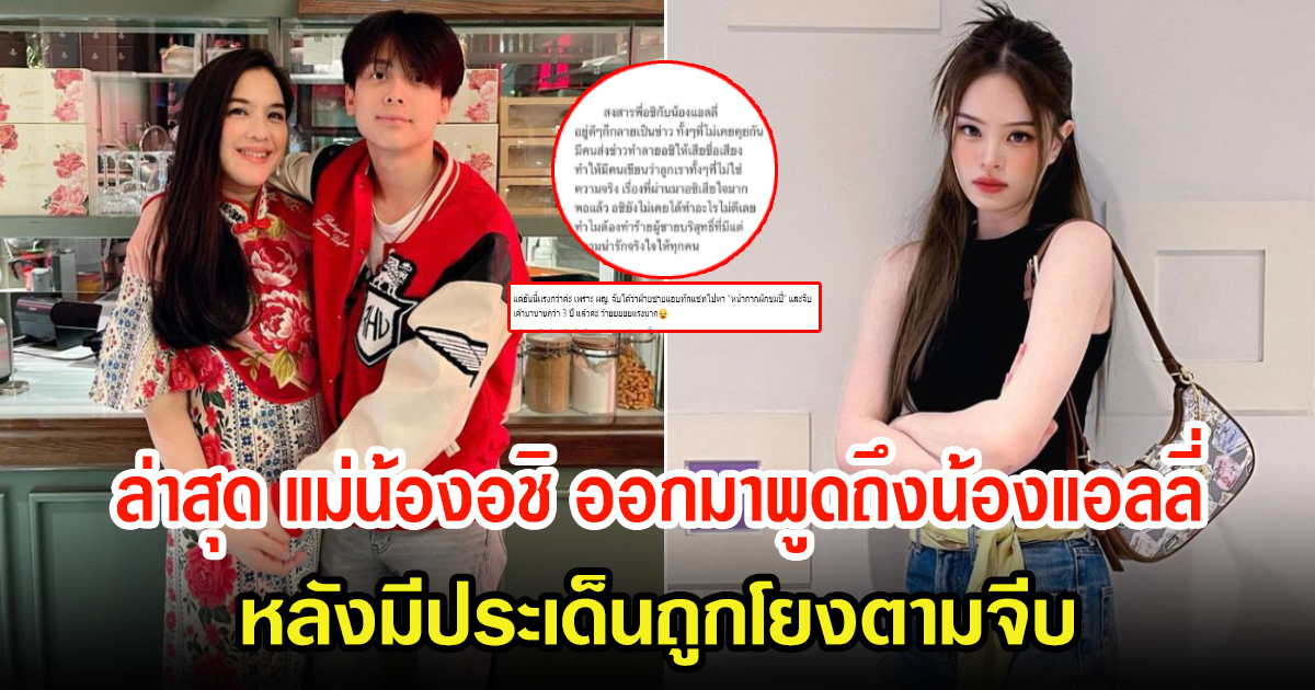 โบ ชญาดา แม่น้องอชิ โพสต์ล่าสุด พูดถึงน้องแอลลี่ หลังถูกโยงทักจีบ