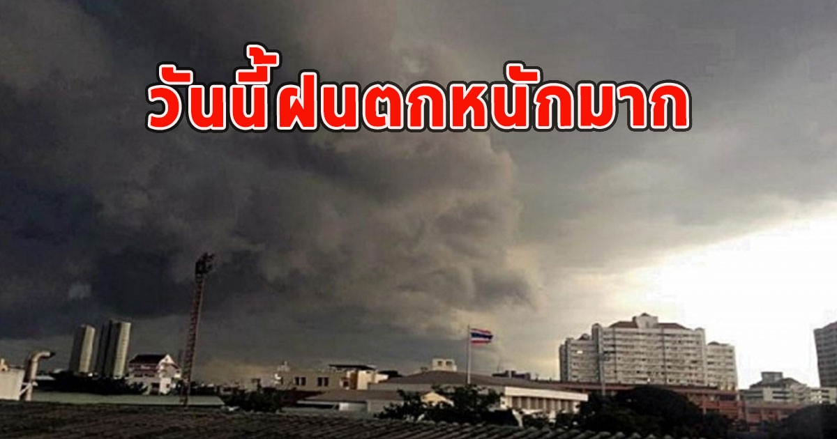 วันนี้ฝนตกหนักถึงหนักมาก ระวังน้ำท่วมฉับพลัน น้ำป่าไหลหลาก