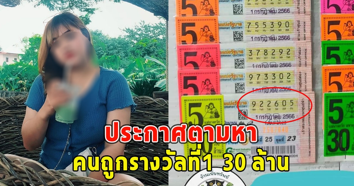 สาวสั่นจะเป็นลม ประกาศตามหา คนถูกรางวัลที่1 30 ล้าน