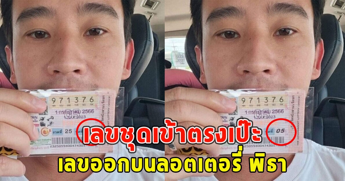 เลขชุดเข้าตรงเป๊ะ เลขออกบนลอตเตอรี่ พิธา