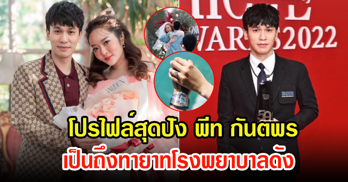 เปิดโปรไฟล์สุดปัง พีท กันตพร ว่าที่สามีแก้มบุ๋ม เป็นถึงทายาทโรงพยาบาลดัง