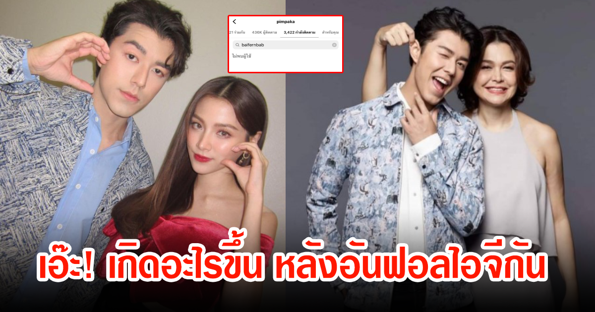 โซเชียลสงสัย เกิดอะไรขึ้น แม่หมู พิมพ์ผกา อันฟอลใบเฟิร์นหลังคบหาดูใจกับลูกชาย