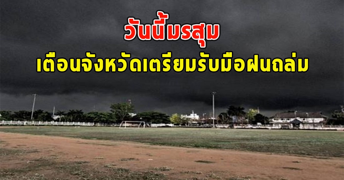 วันนี้มรสุม เตือนจังหวัดเตรียมรับมือฝนถล่ม