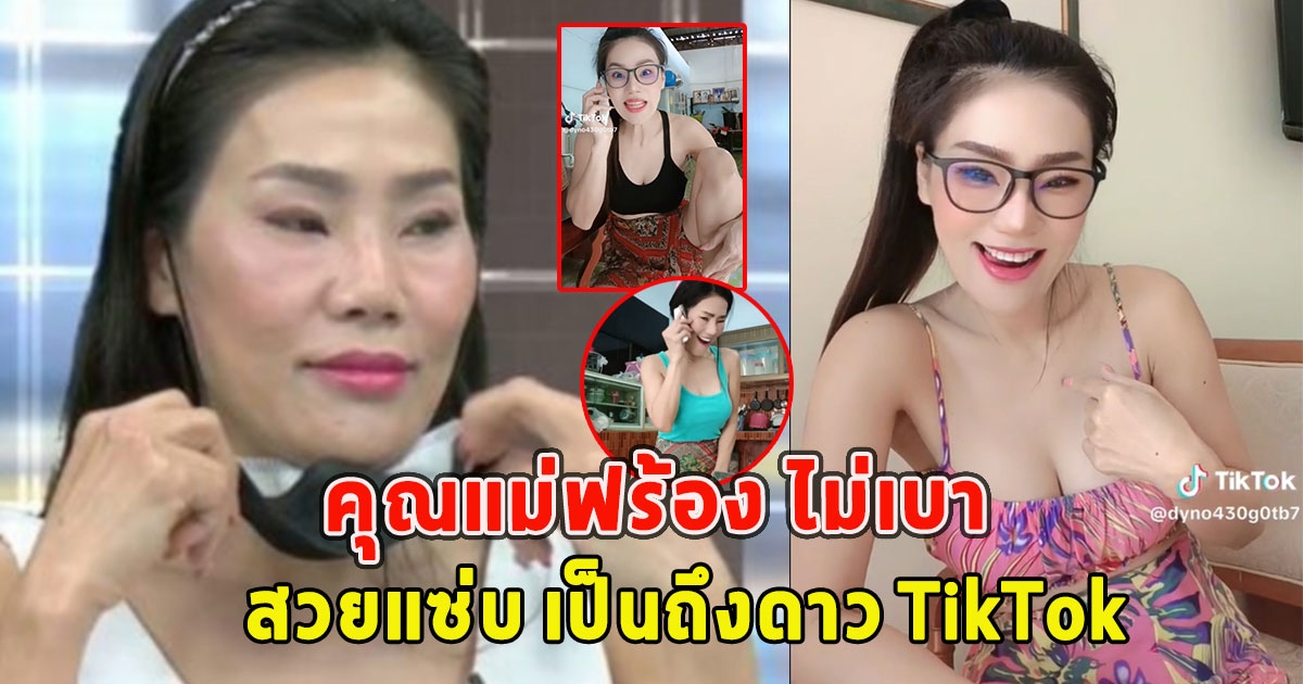 คุณแม่ฟร้อง ไม่เบาสวยแซ่บ เป็นถึงดาว TikTok