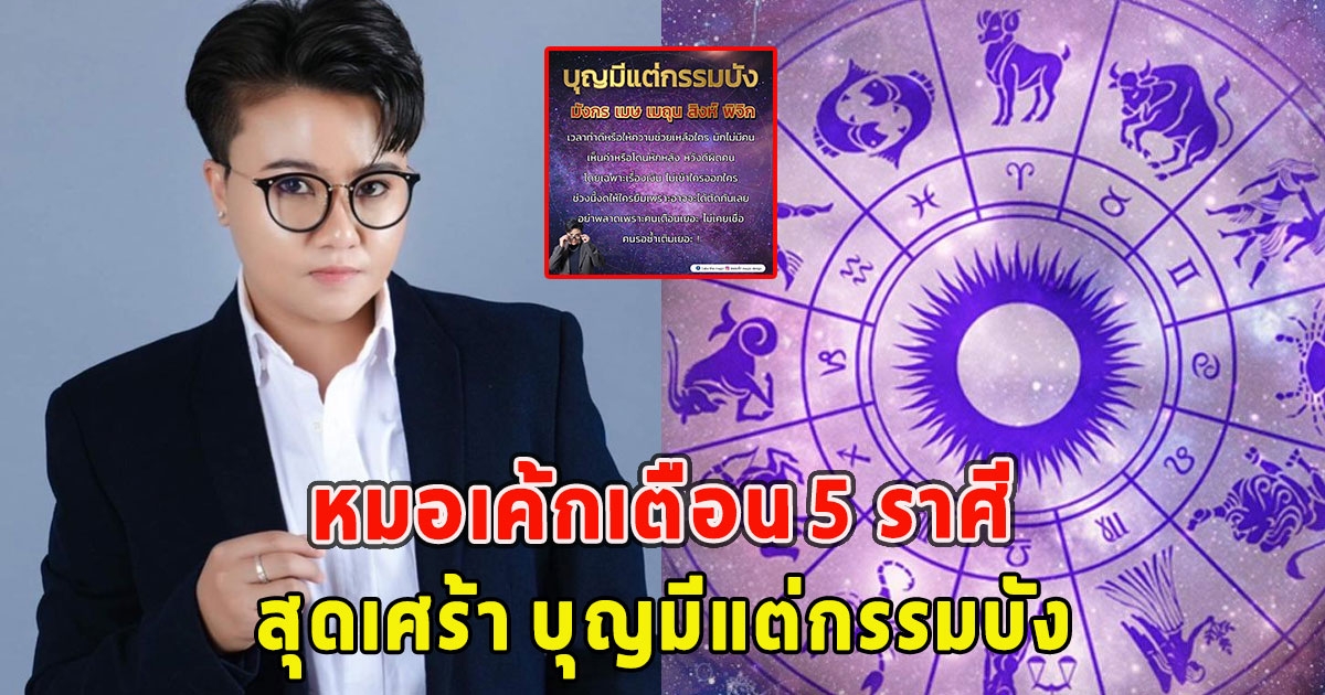 หมอเค้กเตือน 5 ราศี สุดเศร้า บุญมีแต่กรรมบัง