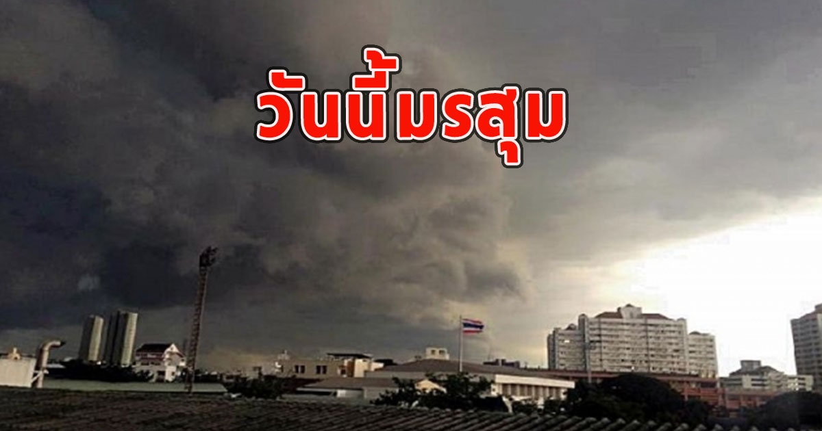 วันนี้มรสุม เตือนจังหวัดเตรียมรับมือฝนถล่ม