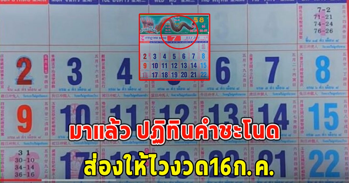 มาแล้ว ปฏิทินคำชะโนด ส่องให้ไวงวด16ก.ค.