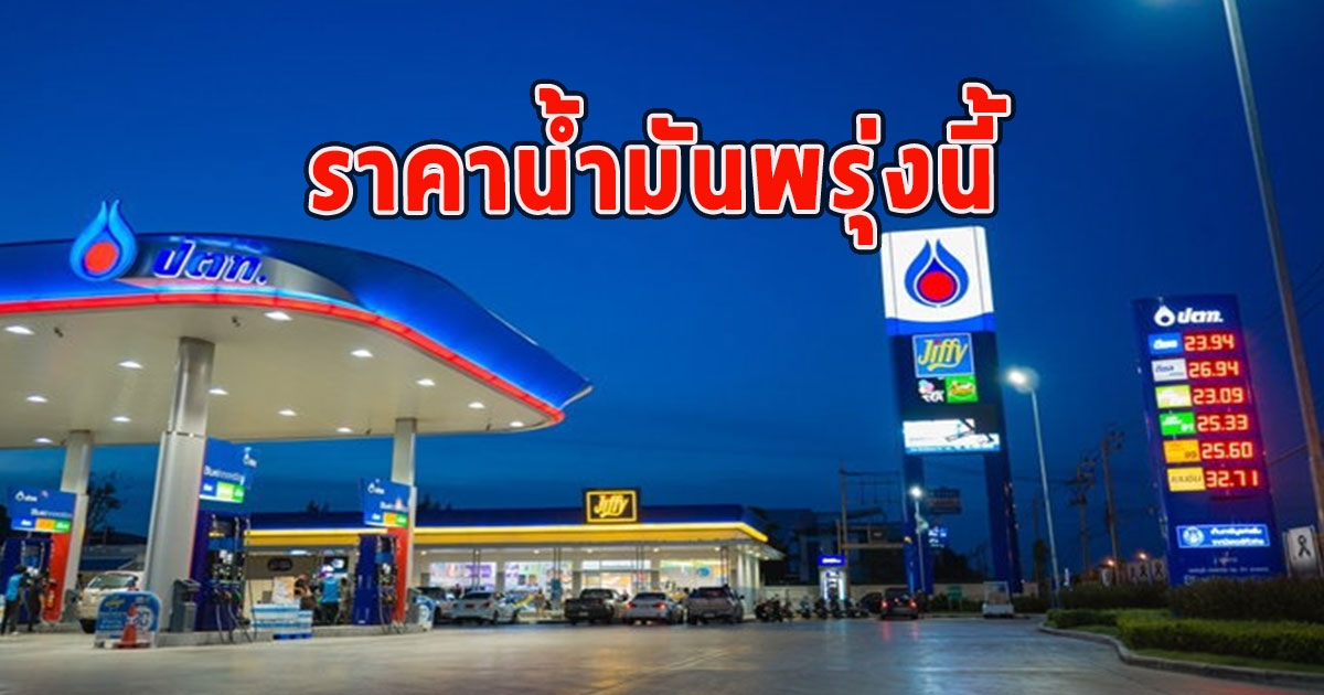 ราคาน้ำมันพรุ่งนี้ 6 กรกฎาคม 2566