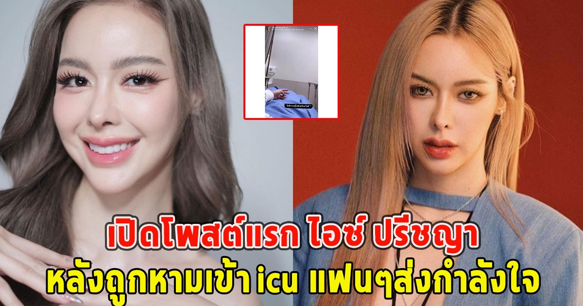 เปิดโพสต์แรก ไอซ์ ปรีชญา หลังถูกหามเข้า icu แฟนๆส่งกำลังใจ