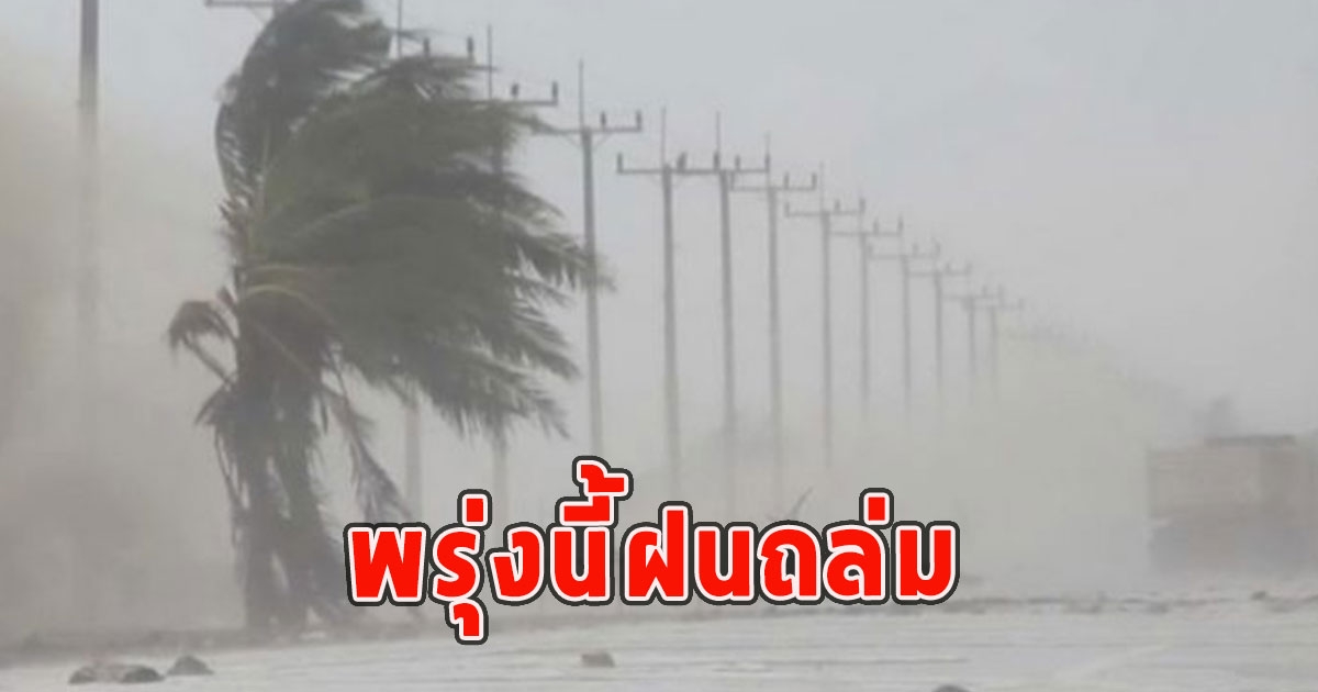 พรุ่งนี้ฝนถล่ม เตือนจังหวัดรับมือ