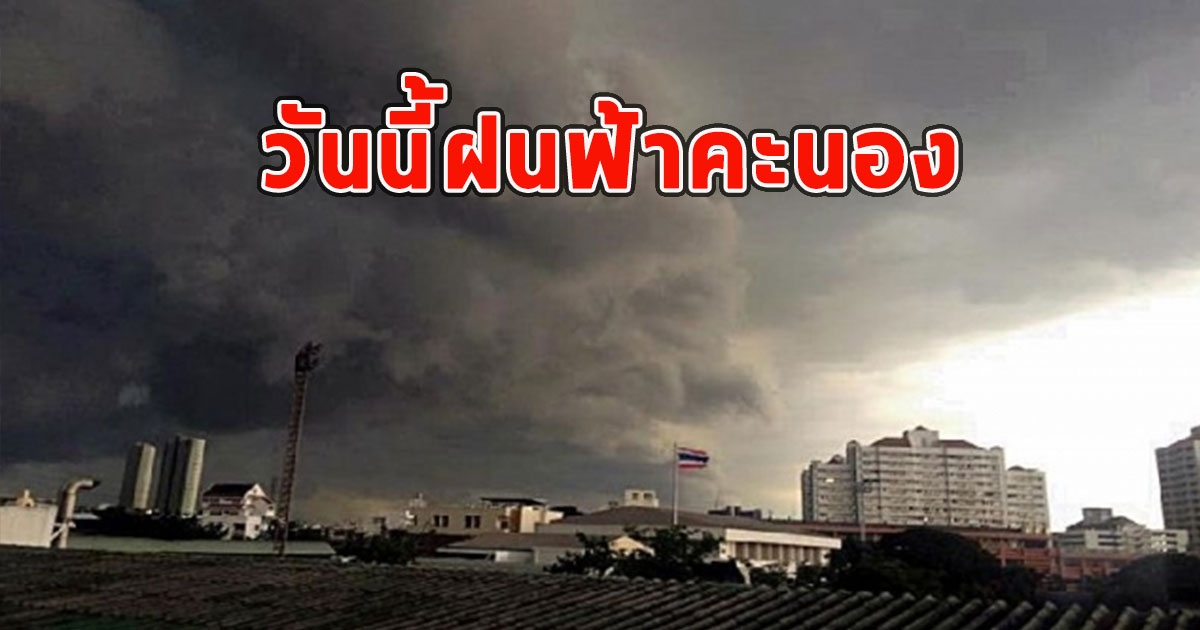 วันนี้ฝนฟ้าคะนอง เตือนรับมือฝนตกหนัก