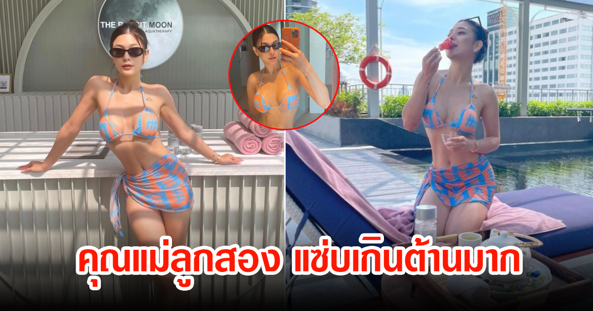 โอ้โห คุณแม่ลูกสอง นานๆทีจะเห็นใส่บีกินี่สุดแซ่บ คอมเมนต์ถล่มทลายมาก