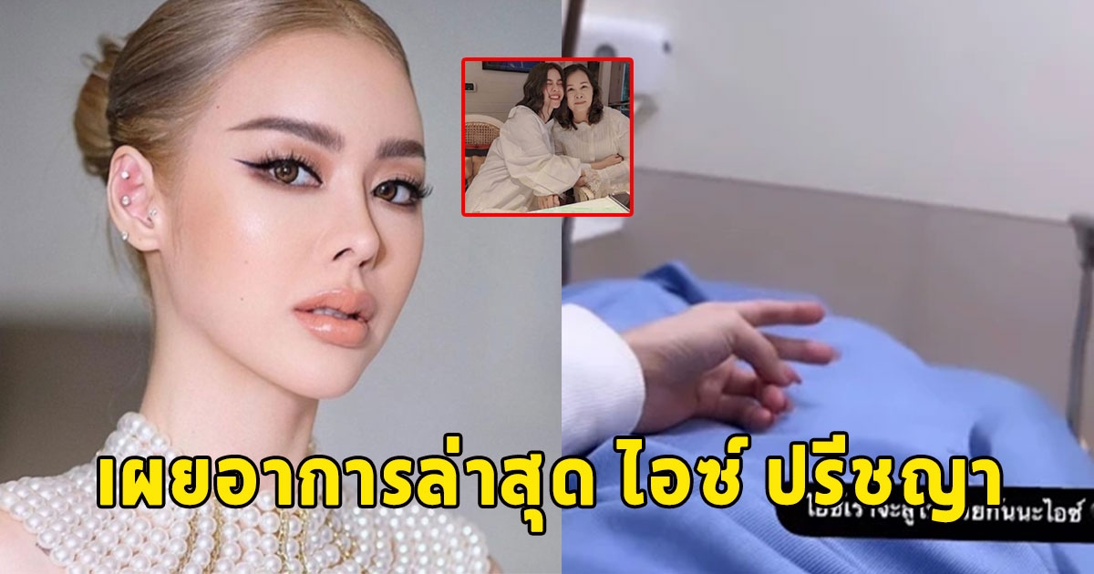 เผยอาการล่าสุด ไอซ์ ปรีชญา หลังถูกหามเข้า icu