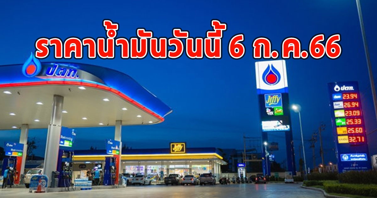 ราคาน้ำมันวันนี้ 6 ก.ค.66