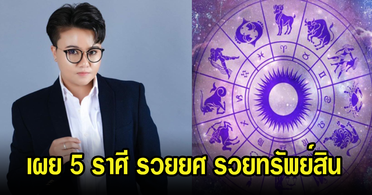 หมอเค้ก เผย 5 ราศี ดวงรวย รวยยศ รวยทรัพย์สิน โชคลาภจัดหนักแน่นอน