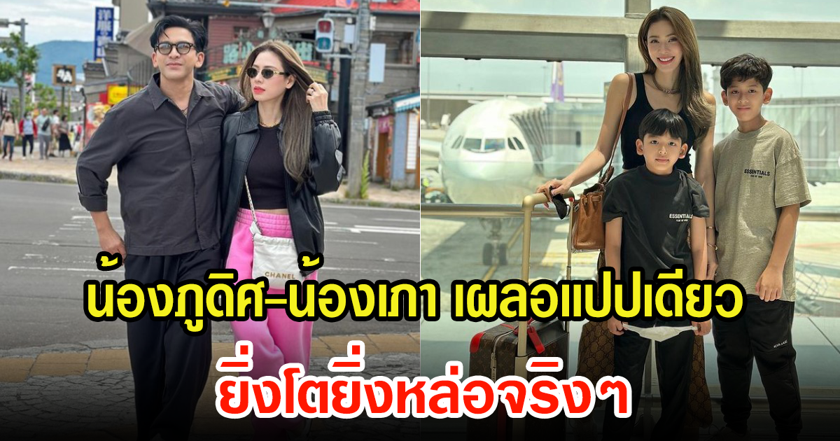 เอ๋ พรทิพย์ เผยภาพ น้องภูดิศ-น้องเภา เผลอเเปปเดียวโตเป็นหนุ่มกันเร็วมาก