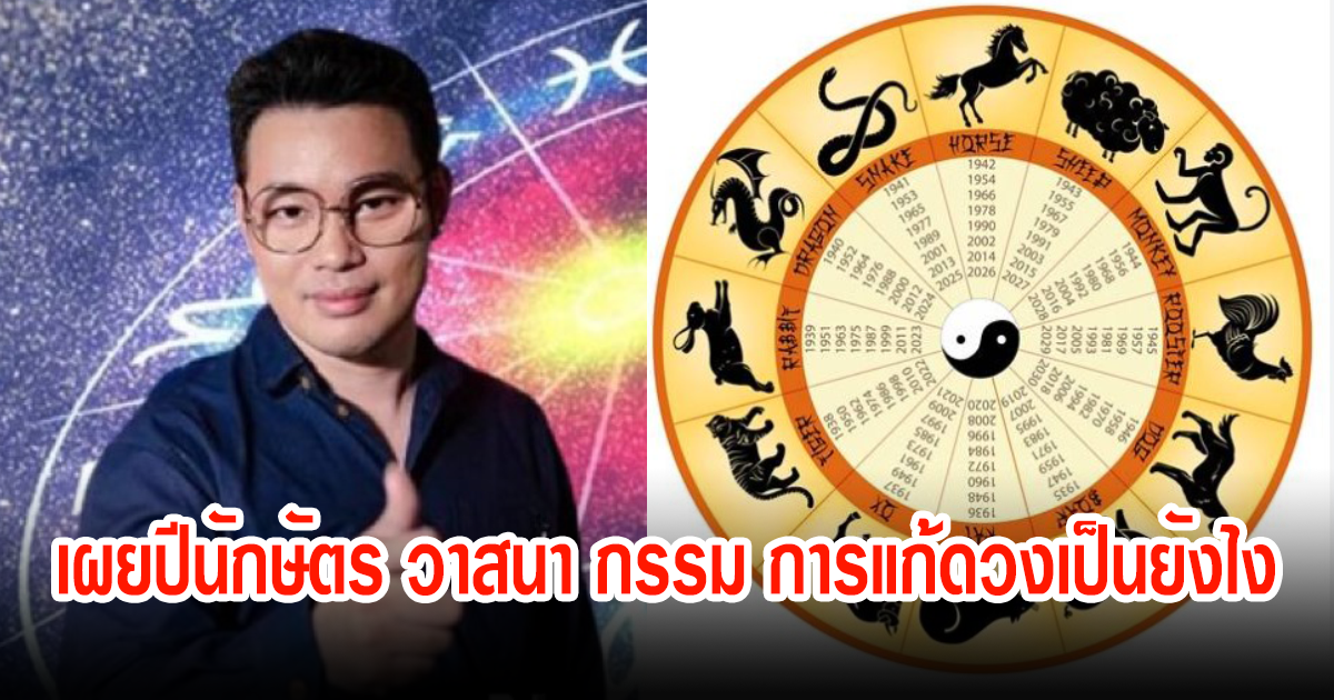 หมอกฤษณ์ เผยปีนักษัตร ที่ดวงชะตาชีวิต วาสนา กรรม การแก้ดวงเป็นยังไง