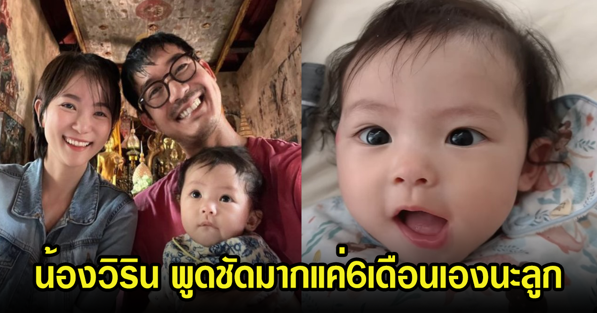 น้องวิริน วัย6เดือนลูกสาว เวียร์-วิกกี้ พูดคำนี้ออกมา แฟนๆตกใจหนักมาก