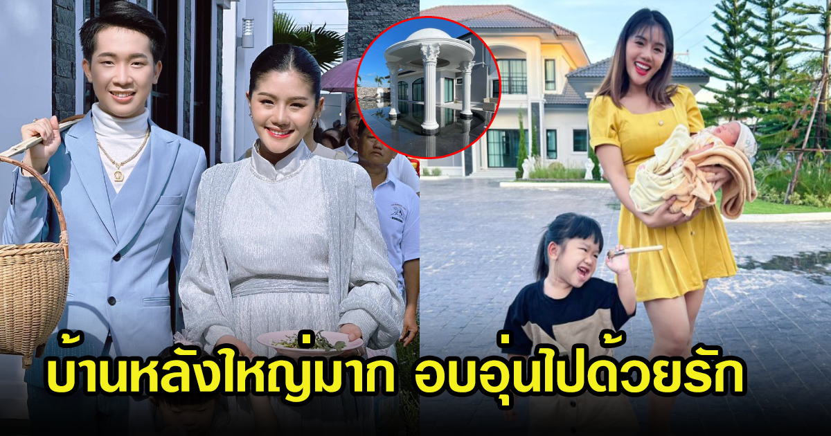 โอ้โห แพรวพราว แสงทอง ขึ้นบ้านใหม่เต็มไปด้วยความอบอุ่น บอกเลยหลังใหญ่มาก