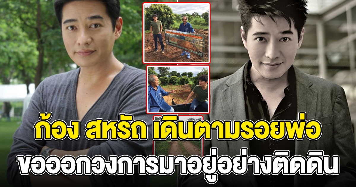 ก้อง สหรัถ กลับบ้านไปทำไร่นา ใช้ชีวิตพอเพียง