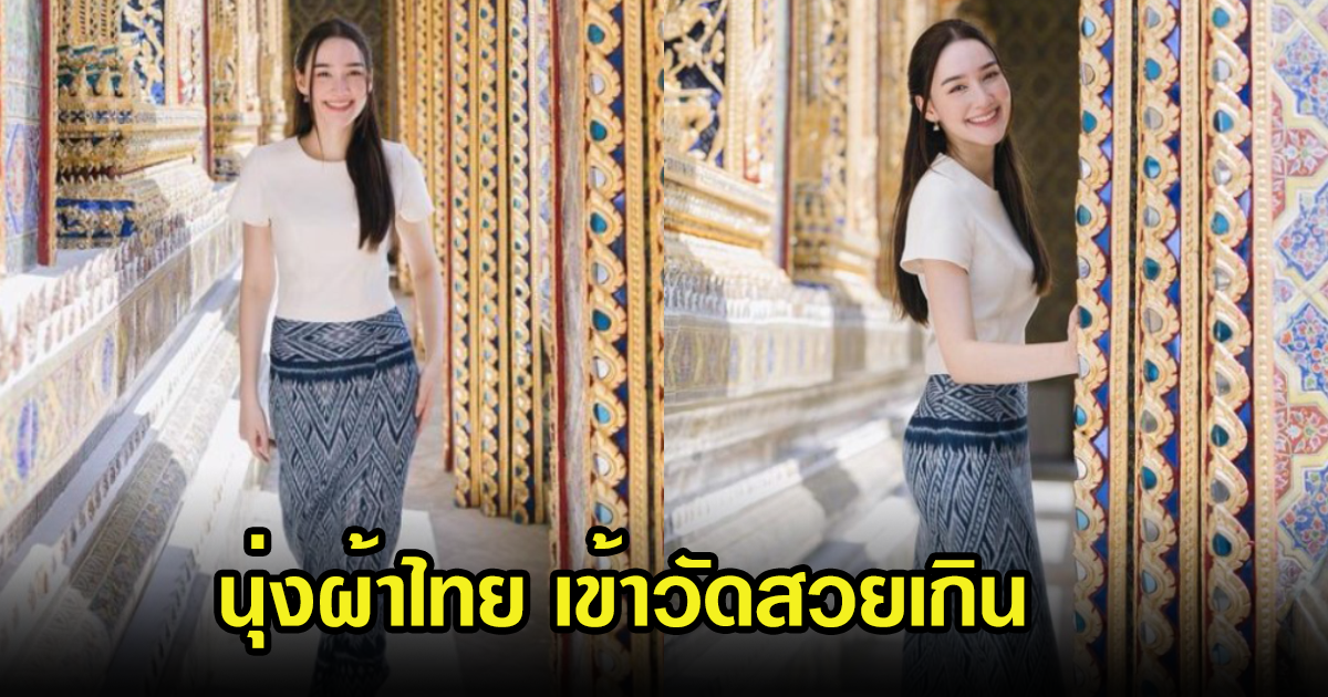 นางเอกลูกครึ่ง เพื่อนลิซ่า นุ่งผ้าไทยสวยงามมาก แฟนๆแห่ชมเพียบ