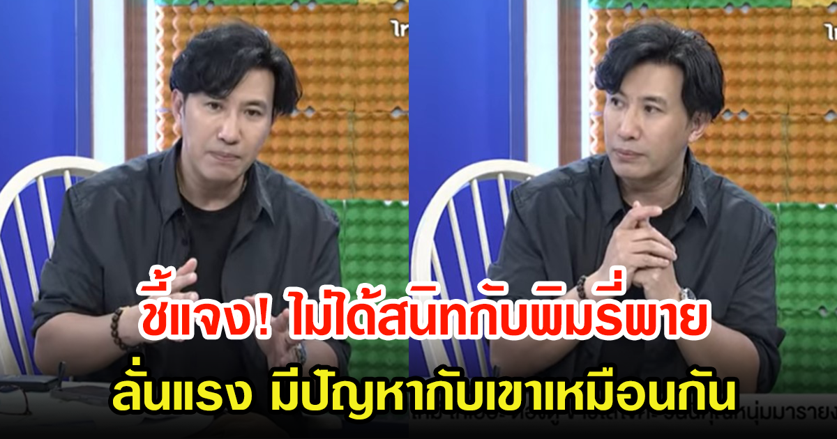 หนุ่ม กรรชัย แจงไม่ได้สนิทพิมรี่พาย ลั่นผมก็มีปัญหากับเขาเหมือนกัน