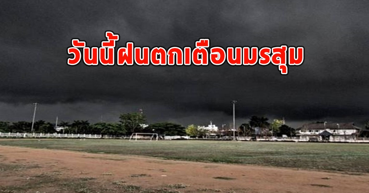 วันนี้ฝนตก กรมอุตุฯเตือนมรสุม