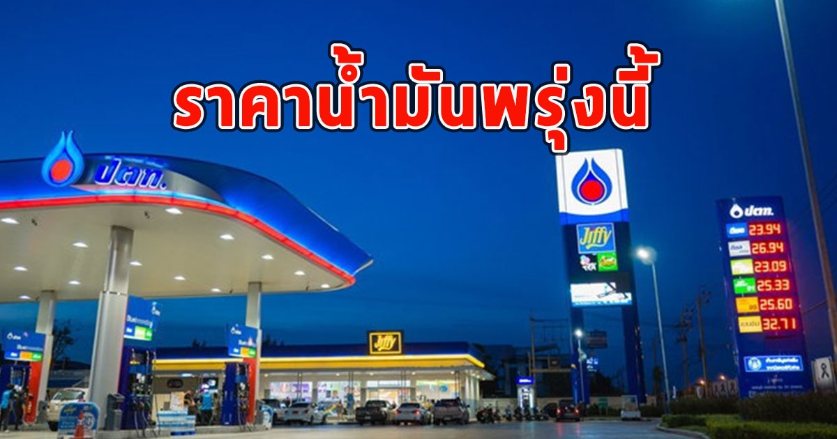 ราคาน้ำมันพรุ่งนี้ 9 กรกฎาคม 2566