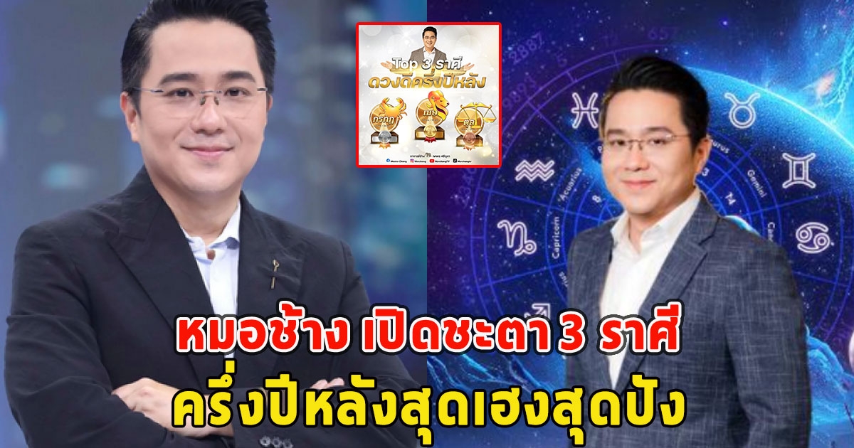 หมอช้าง เปิดชะตา 3 ราศี ครึ่งปีหลังสุดเฮงสุดปัง